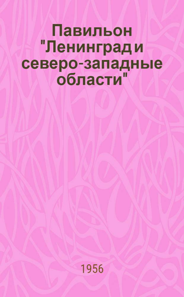 Павильон "Ленинград и северо-западные области" : Путеводитель
