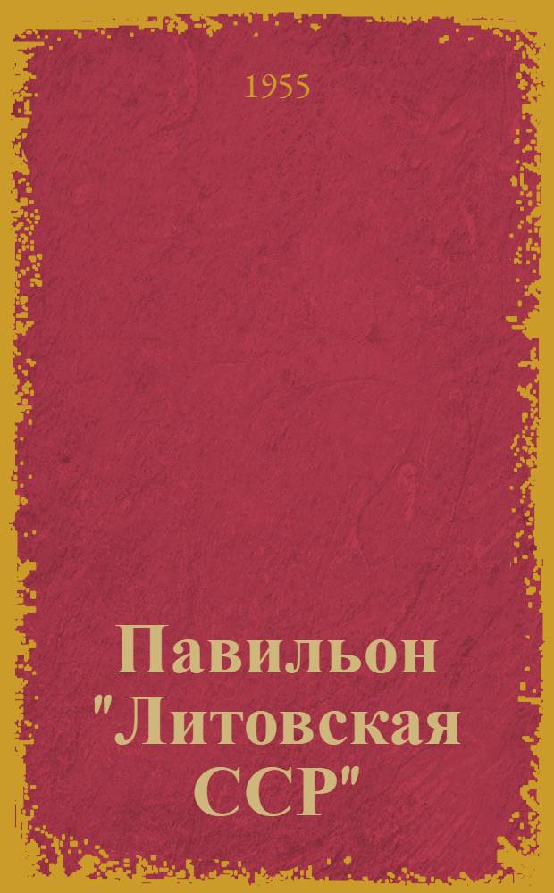 Павильон "Литовская ССР" : Путеводитель