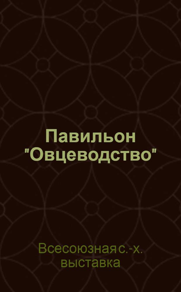 Павильон "Овцеводство" : Путеводитель