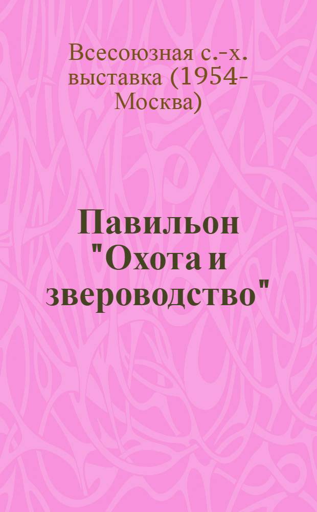 Павильон "Охота и звероводство" : Животные, экспонируемые на открытом участке