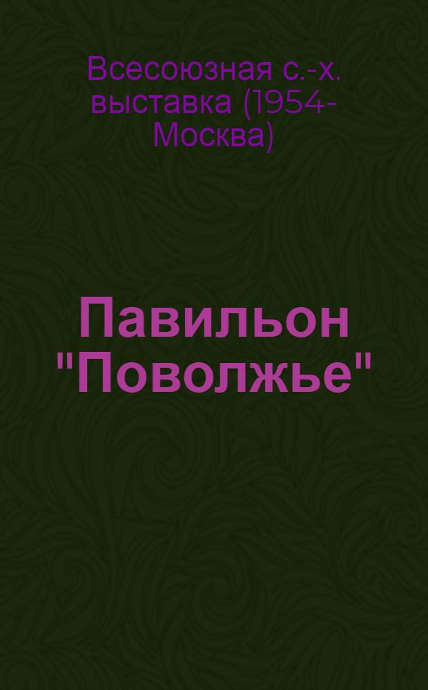 Павильон "Поволжье" : Путеводитель