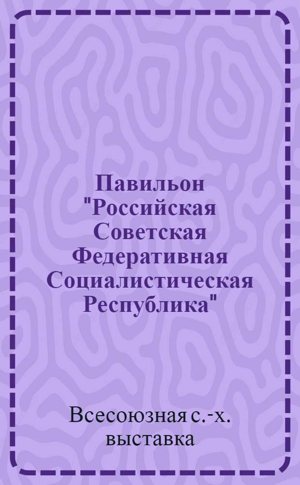 Павильон "Российская Советская Федеративная Социалистическая Республика" : Путеводитель