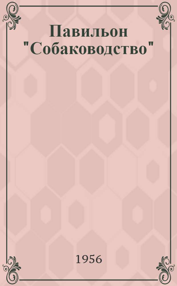 Павильон "Собаководство" : Путеводитель