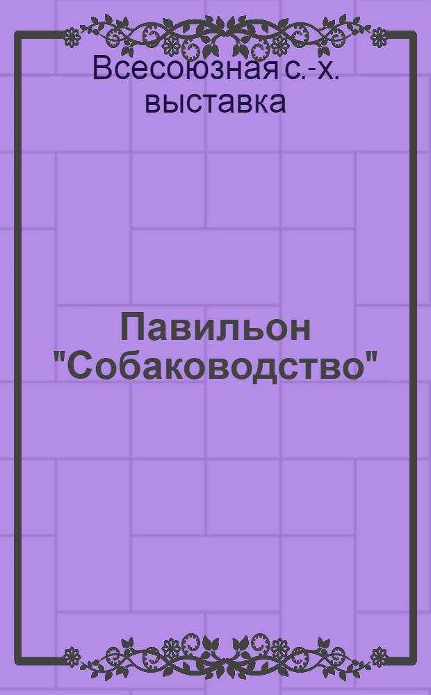 Павильон "Собаководство" : Путеводитель
