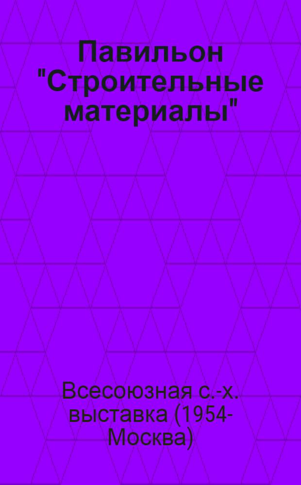 Павильон "Строительные материалы" : Путеводитель