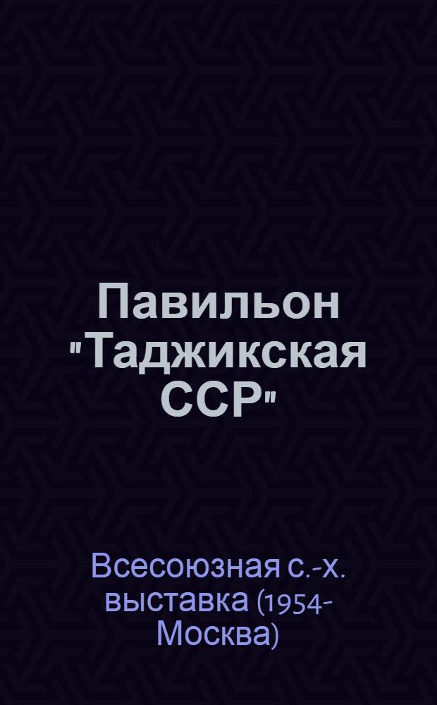 Павильон "Таджикская ССР" : Путеводитель
