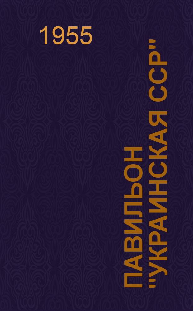 Павильон "Украинская ССР" : Путеводитель