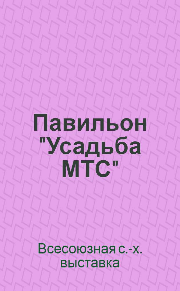 Павильон "Усадьба МТС" : Путеводитель