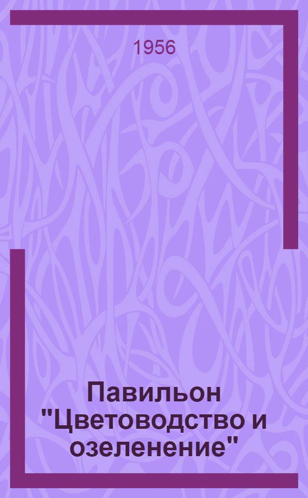 Павильон "Цветоводство и озеленение" : Путеводитель