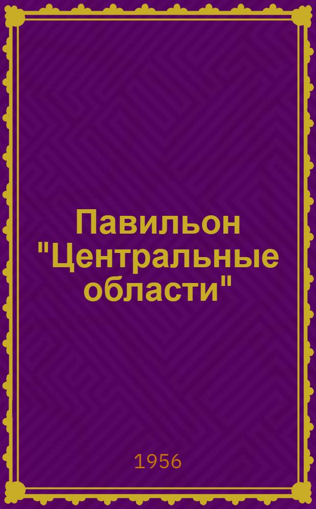 Павильон "Центральные области" : Путеводитель
