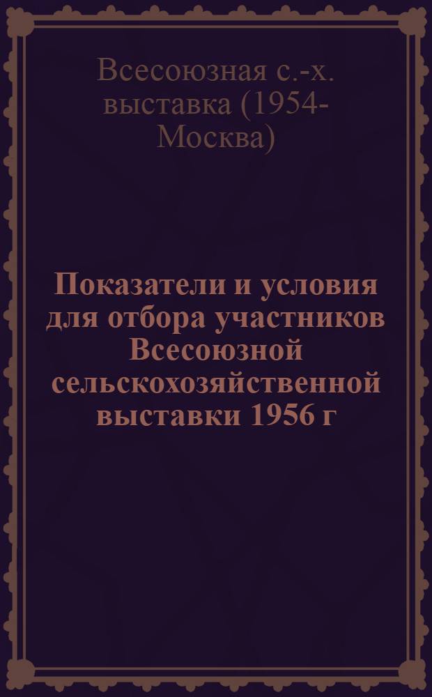 Показатели и условия для отбора участников Всесоюзной сельскохозяйственной выставки 1956 г., по результатам работы за 1955 г. по Молдавской ССР