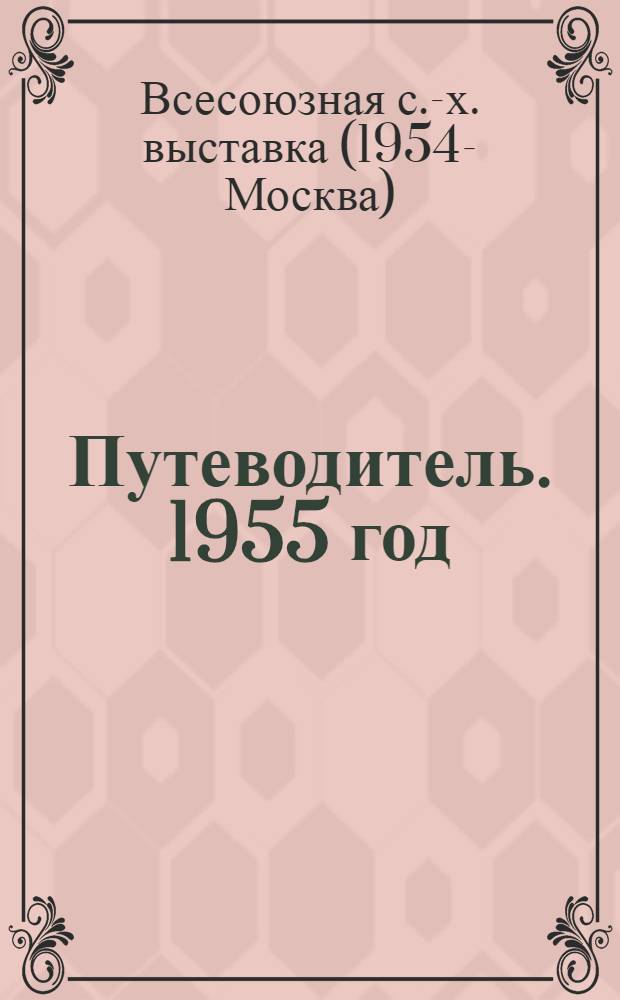 Путеводитель. 1955 год
