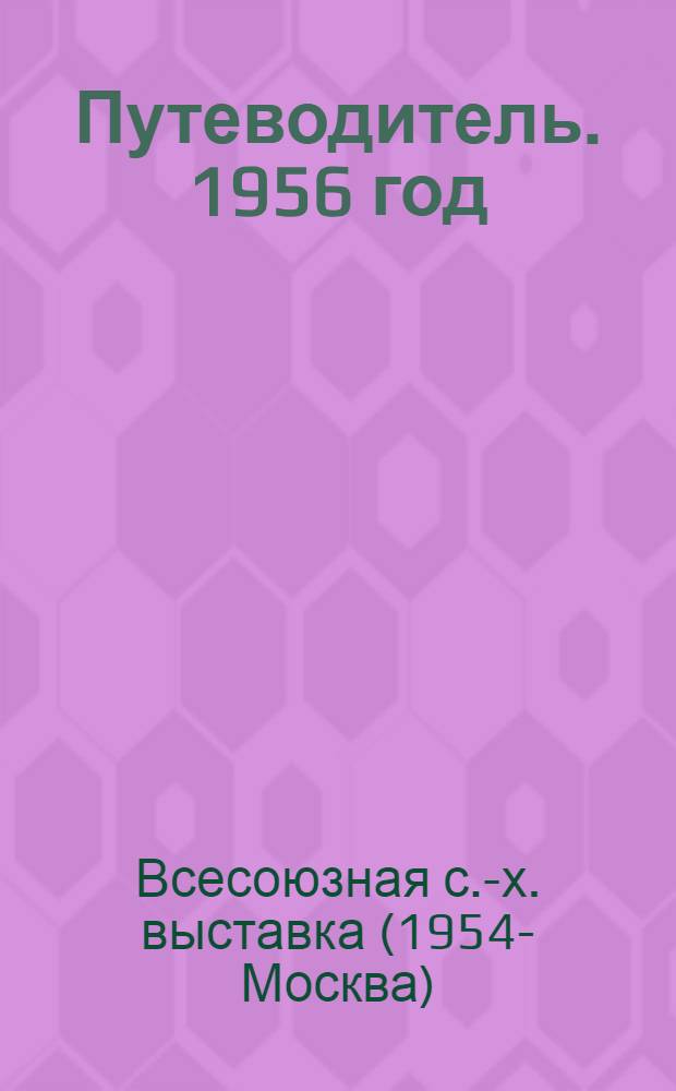 Путеводитель. 1956 год