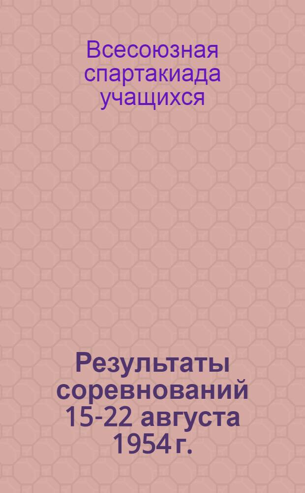 Результаты соревнований 15-22 августа 1954 г.