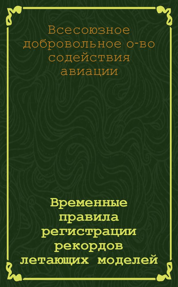 Временные правила регистрации рекордов летающих моделей : Утв. 14/IV 1948 г.