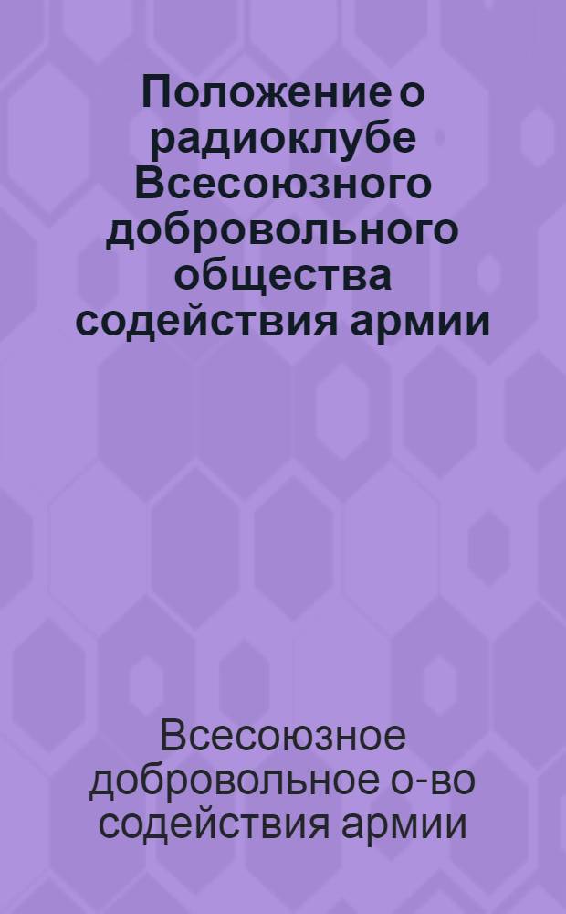Положение о радиоклубе Всесоюзного добровольного общества содействия армии : Утв. 20/I 1949 г.