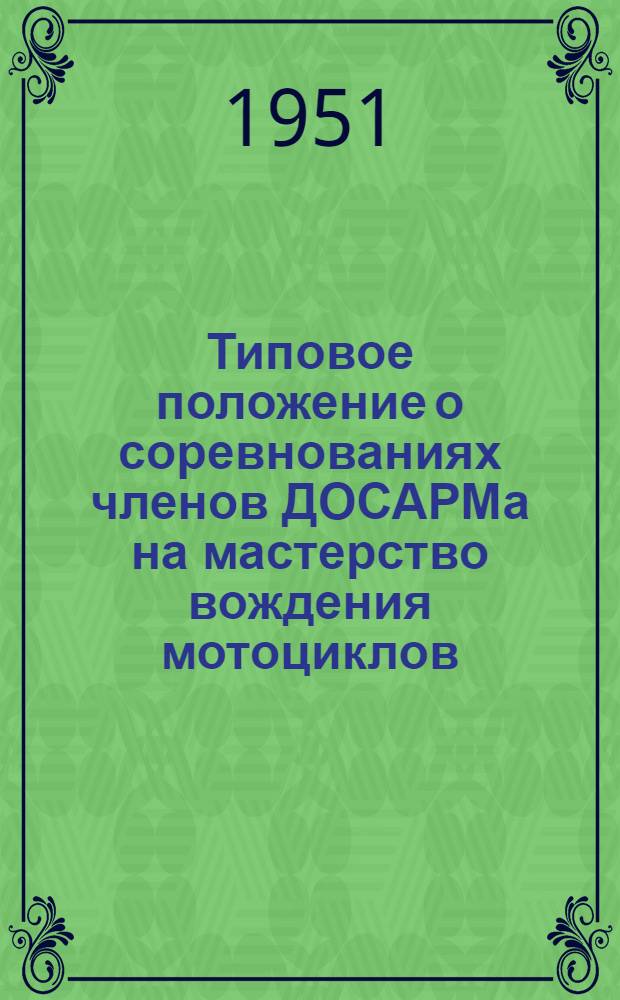 Типовое положение о соревнованиях членов ДОСАРМа на мастерство вождения мотоциклов