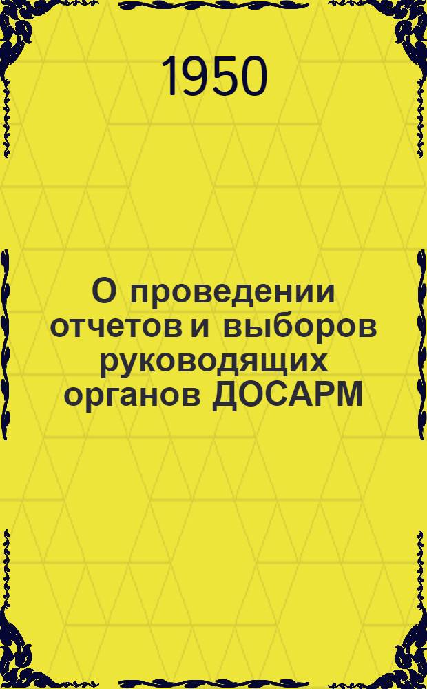 О проведении отчетов и выборов руководящих органов ДОСАРМ : Постановление ЦК Всесоюз. добровольного о-ва содействия армии от 14 ноября 1950 г