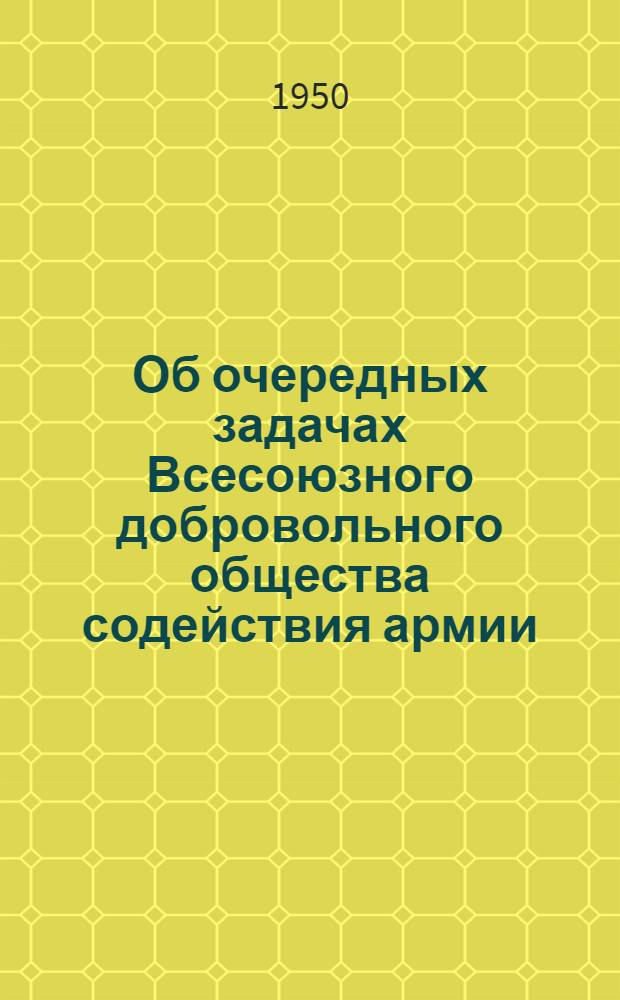Об очередных задачах Всесоюзного добровольного общества содействия армии : Постановление заседания Всесоюз. совета... первого созыва