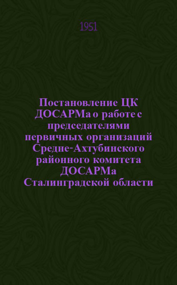 Постановление ЦК ДОСАРМа о работе с председателями первичных организаций Средне-Ахтубинского районного комитета ДОСАРМа Сталинградской области