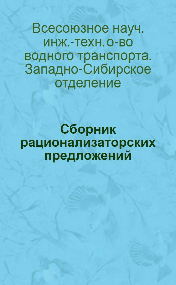 Сборник рационализаторских предложений