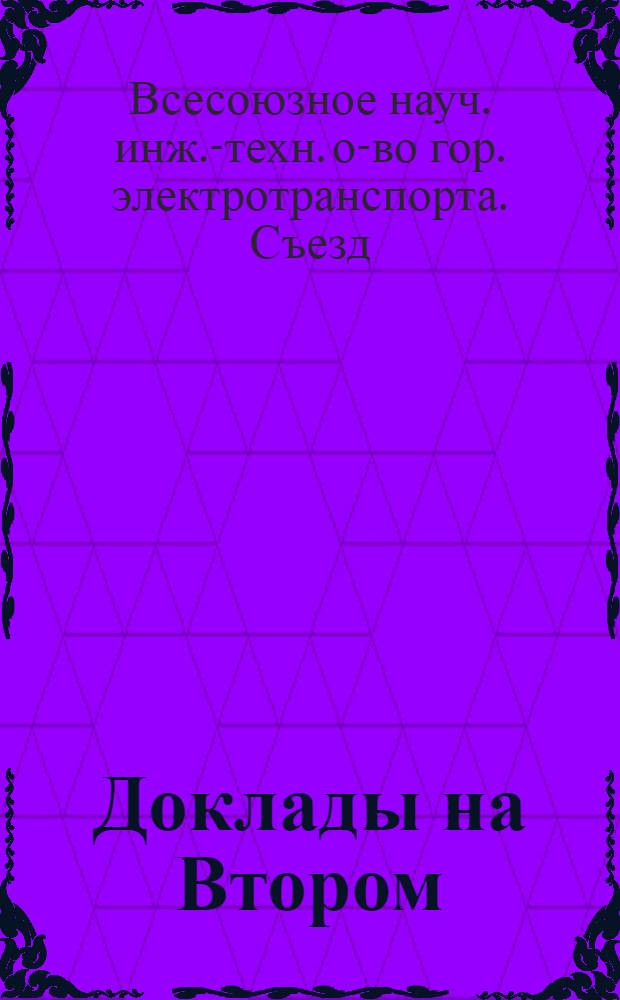 Доклады на Втором (6) Всесоюзном съезде ВНИТО городского электротранспорта