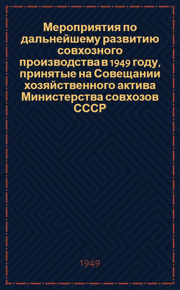 Мероприятия по дальнейшему развитию совхозного производства в 1949 году, принятые на Совещании хозяйственного актива Министерства совхозов СССР