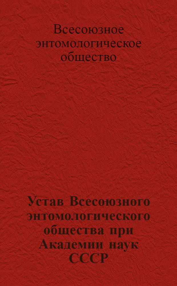 Устав Всесоюзного энтомологического общества при Академии наук СССР : Утв. 22/IX 1950 г.