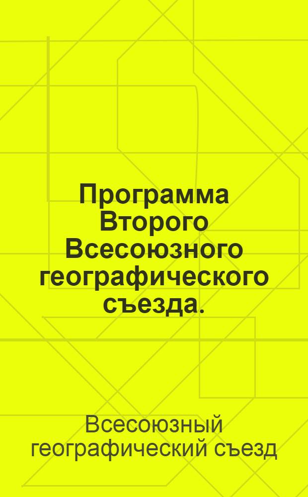 Программа Второго Всесоюзного географического съезда. (25-31 января 1947 г.)
