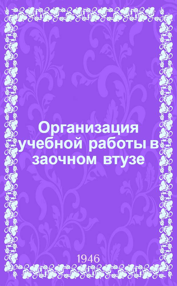 Организация учебной работы в заочном втузе : (Сборник)
