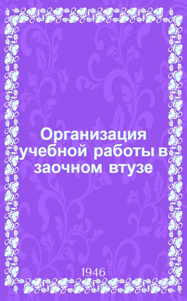 Организация учебной работы в заочном втузе : (Сборник)