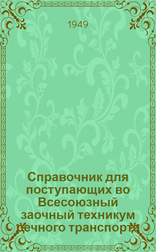 Справочник для поступающих во Всесоюзный заочный техникум речного транспорта