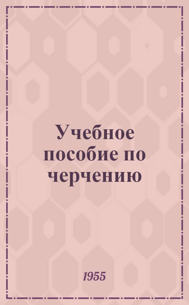 Учебное пособие по черчению : Контрольные задания № 1, 2 и 3