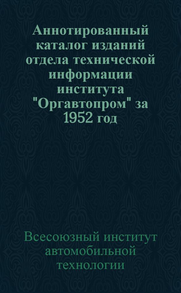 Аннотированный каталог изданий отдела технической информации института "Оргавтопром" за 1952 год