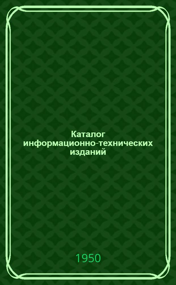 Каталог информационно-технических изданий
