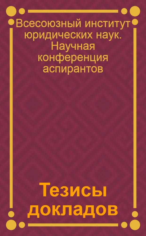 Тезисы докладов