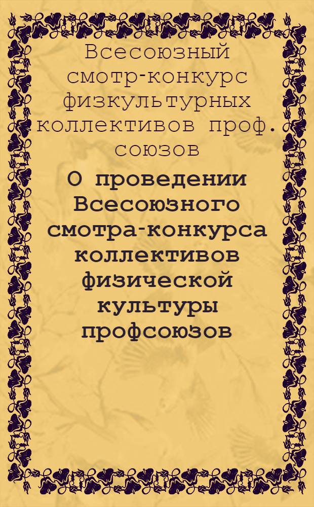 О проведении Всесоюзного смотра-конкурса коллективов физической культуры профсоюзов : Постановление Секретариата ВЦСПС от 1 июля 1950 г. и Положение