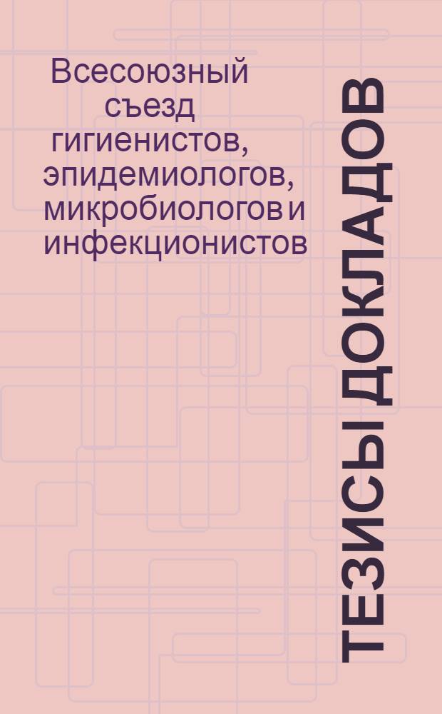 Тезисы докладов : Доклады на пленарных и секционных заседаниях