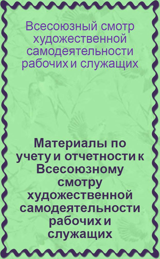 Материалы по учету и отчетности к Всесоюзному смотру художественной самодеятельности рабочих и служащих