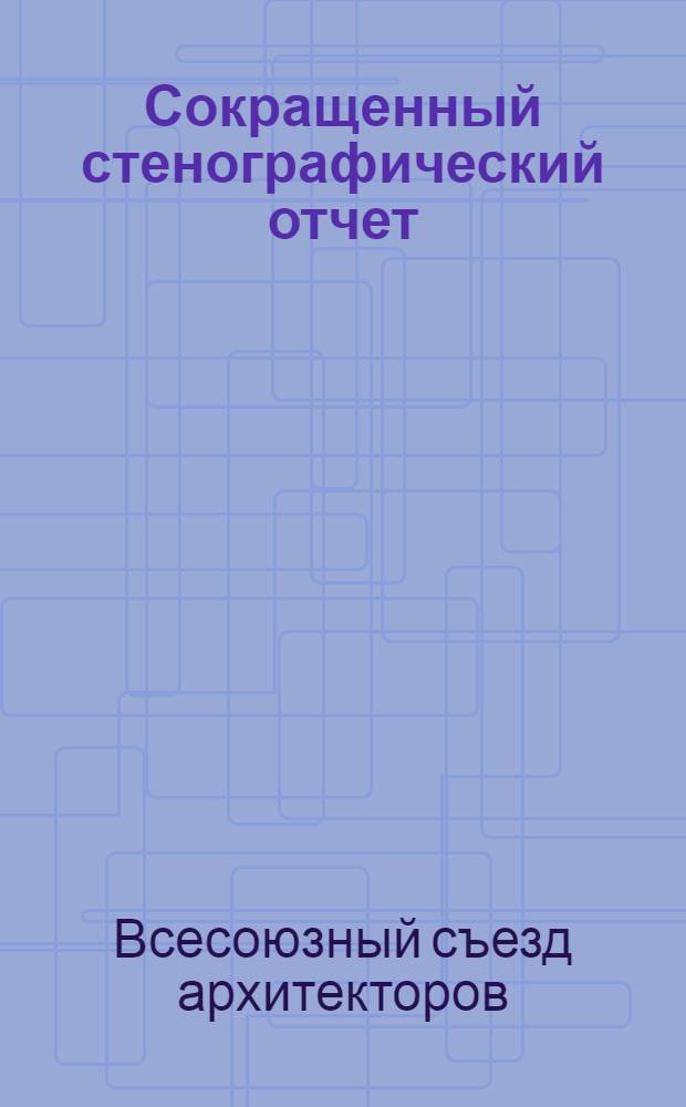 Сокращенный стенографический отчет
