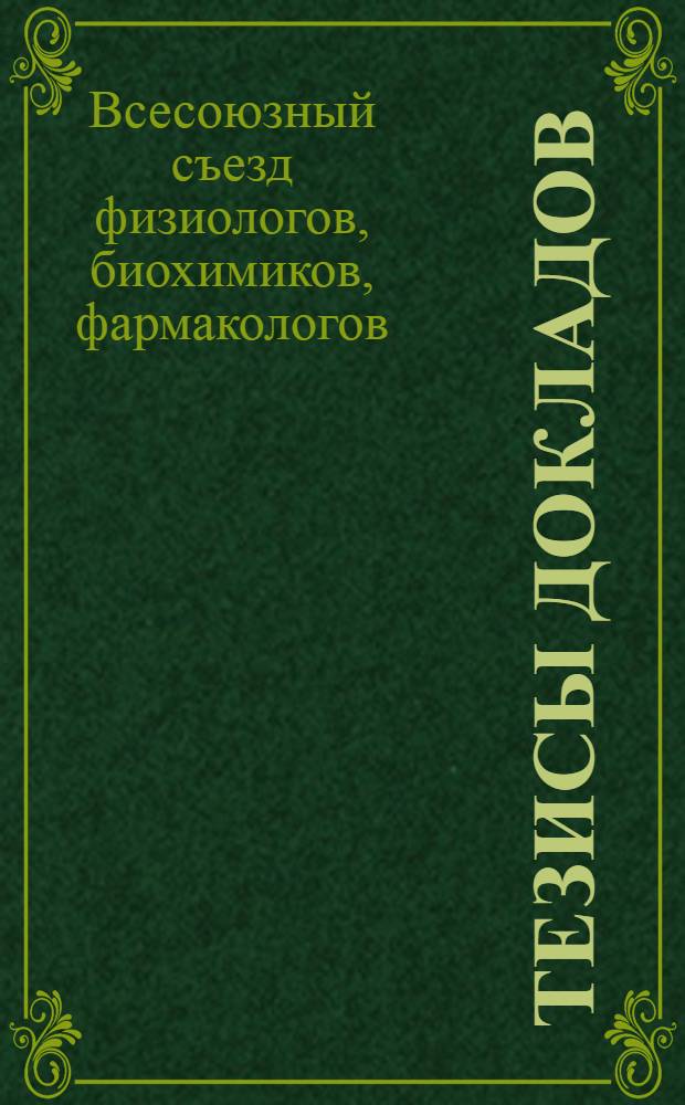 Тезисы докладов