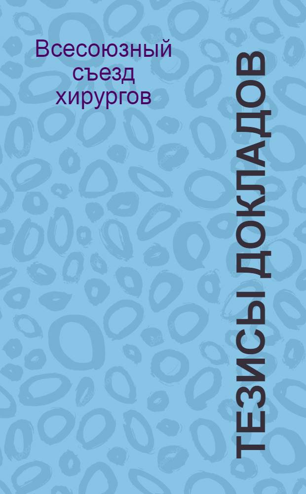 Тезисы докладов