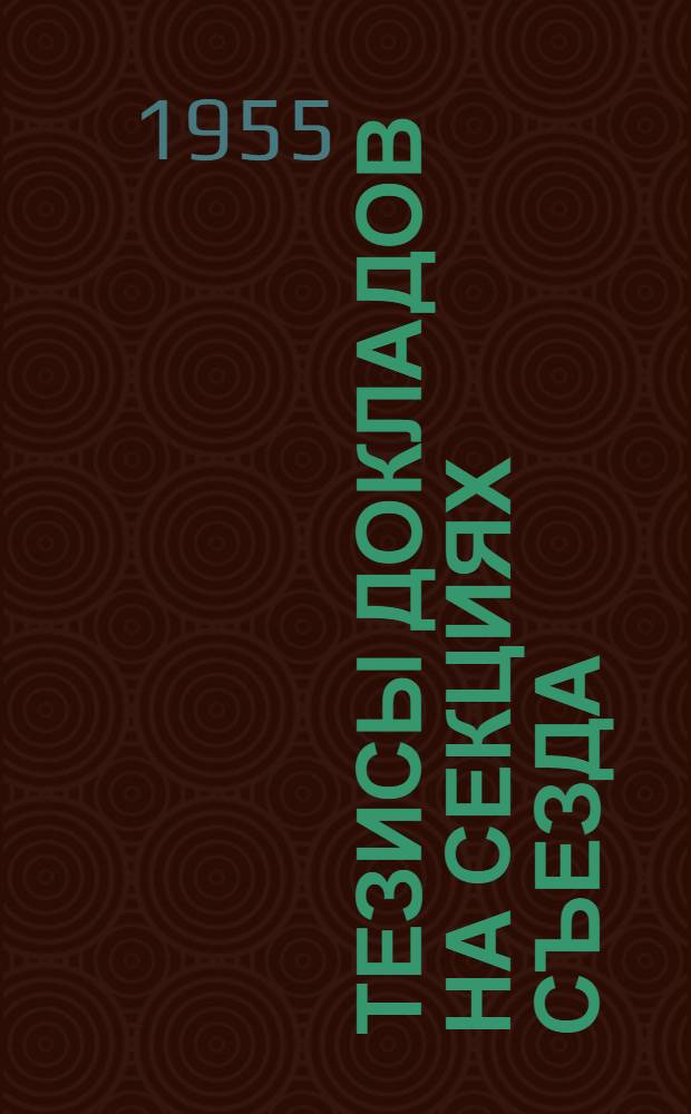 Тезисы докладов на секциях съезда