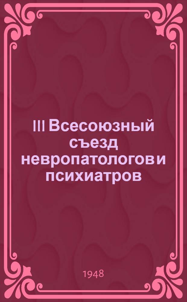 III Всесоюзный съезд невропатологов и психиатров : Программа