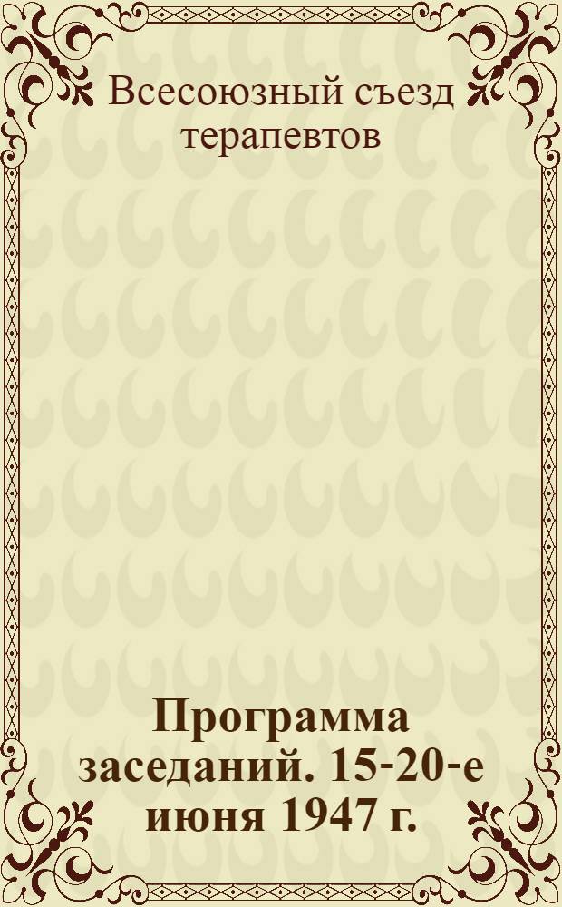 Программа заседаний. 15-20-е июня 1947 г.