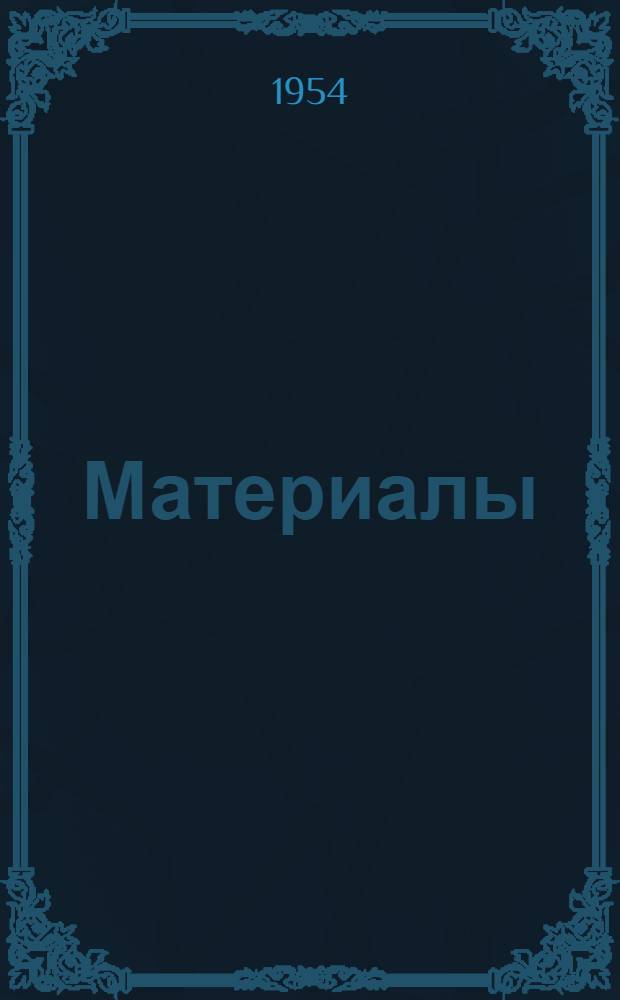 [Материалы]