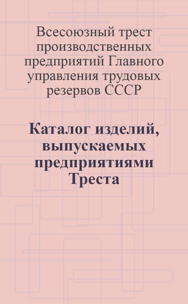 Каталог изделий, выпускаемых предприятиями Треста