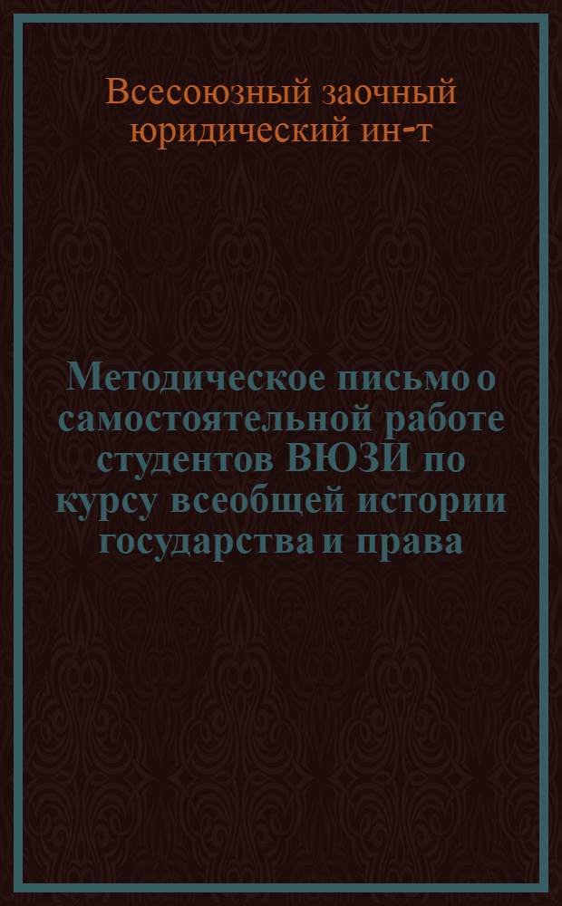 Методическое письмо о самостоятельной работе студентов ВЮЗИ по курсу всеобщей истории государства и права