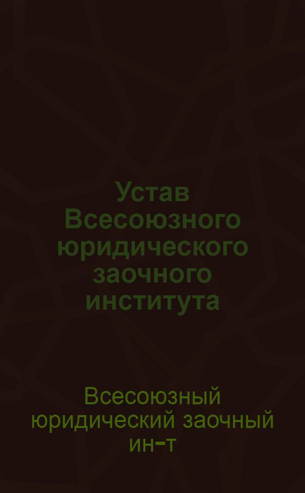 Устав Всесоюзного юридического заочного института