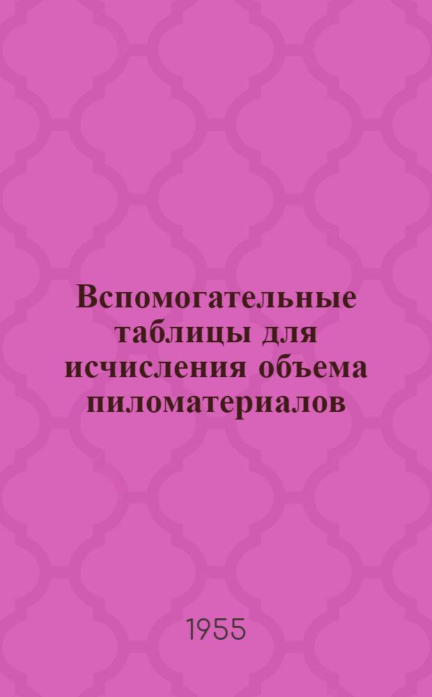 Вспомогательные таблицы для исчисления объема пиломатериалов